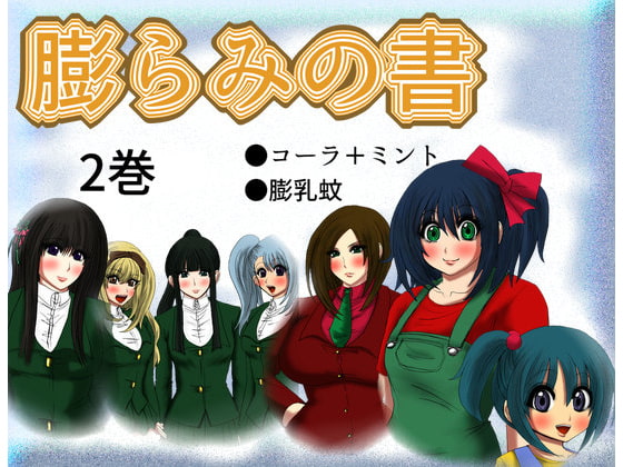 【英語版】膨らみの書 2巻