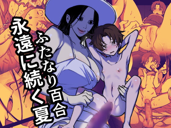 【英語版】永遠に続く夏～ふたなり怪異×少女～