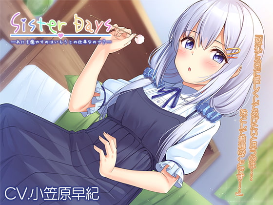【簡体中文版】【耳かき・子守歌】『SisterDays――あにを癒やすのはいもうとの仕事なので?――』【CV.小笠原早紀】