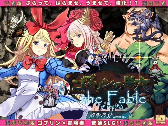 ゴブリンの巣穴 the Fable / patch.4 根源乙女アップグレードデータ