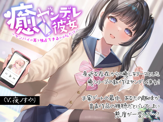 【簡体中文版】癒ヤンデレ彼女～センパイの耳を独占できるのは私だけ～
