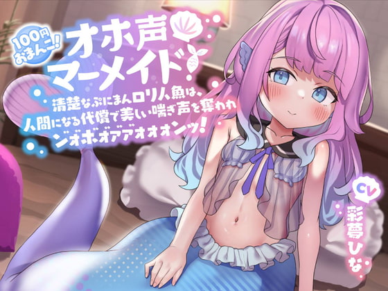 【英語版】【100円おまんこ!】オホ声マーメイド! ～清楚なぷにまんロリ人魚は、人間になる代償で美しい喘ぎ声を奪われン゛ォ゛ホ゛ォ゛ァ゛ァ゛ォォォンッ!～【ドスケベ交尾】
