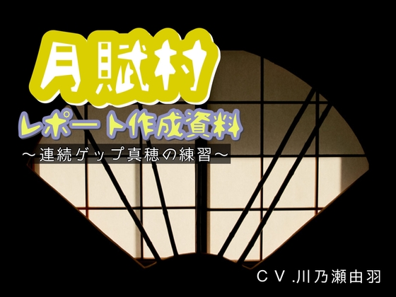 月賦村レポート作成資料〜連続ゲップ真穂の練習〜