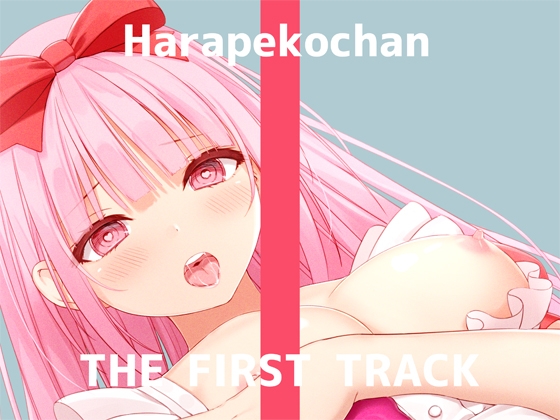 【繁体中文版】✨オナニー実演✨THE FIRST TRACK✨はらぺこちゃん✨
