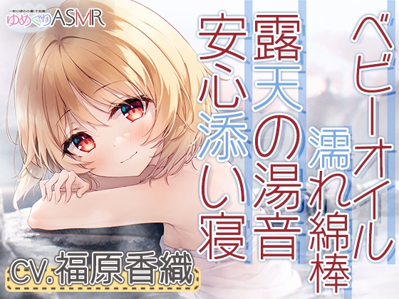 【簡体中文版】ゆめぐりASMR あけぼのの湯～釣子の名湯、潮騒露天で石鹸削りからの贅沢洗体とソープシャンプー。お耳掃除はベビーオイルの濡れ綿棒で～