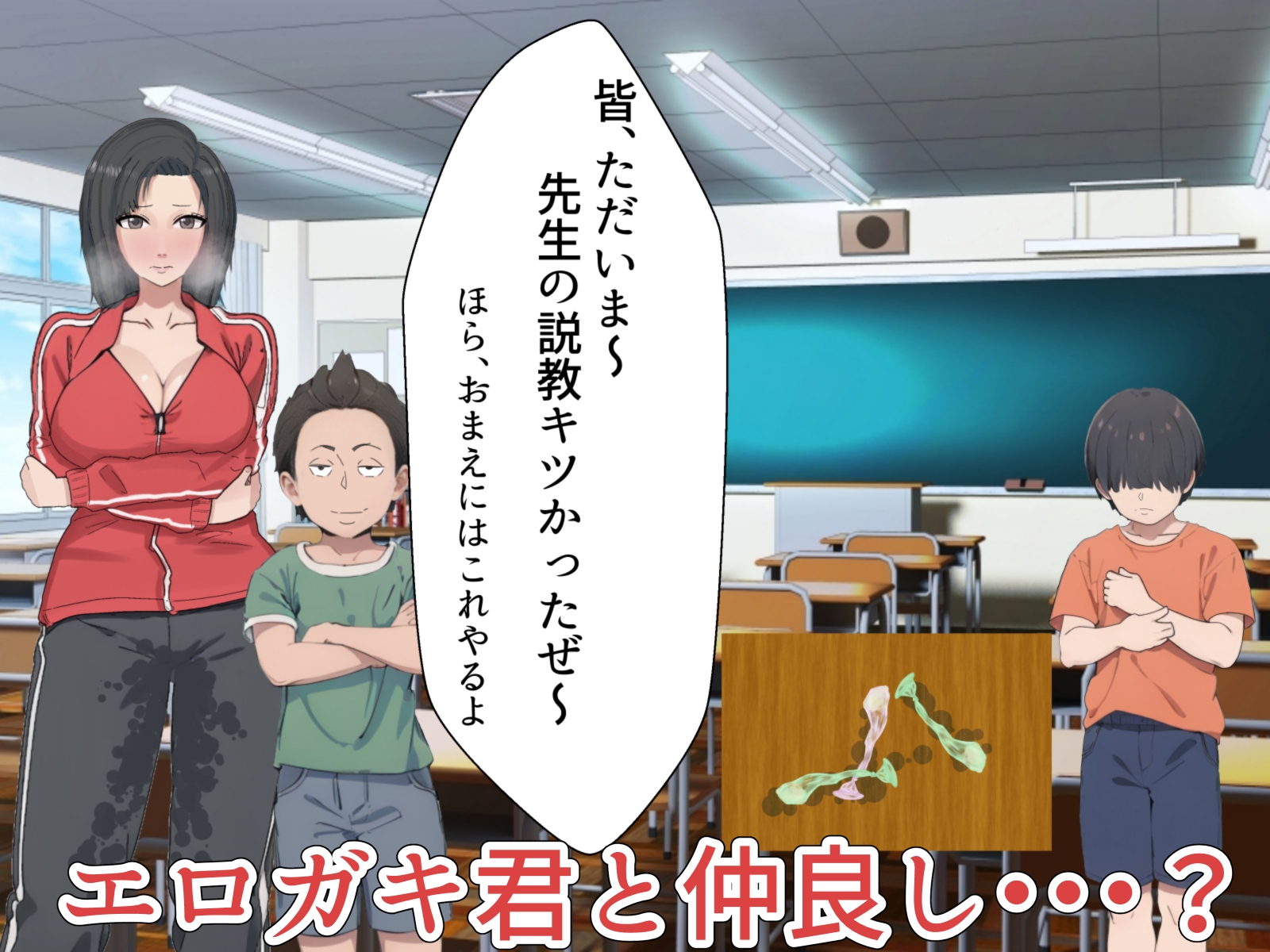 体育教師-京子(28)-エロガキ敗北編2