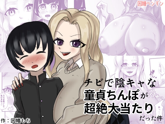 チビで陰キャな童貞ちんぽが超絶大当たりだった件