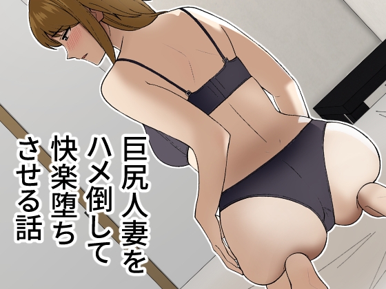 【英語版】巨尻人妻をハメ倒して快楽堕ちさせる話
