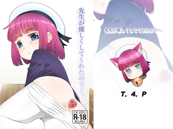 【繁体中文版】先生が優しくしてくれたので・・・。