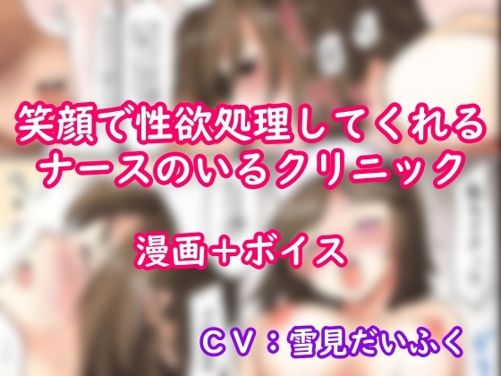 【セックスクリニックへようこそ】ボイス+漫画・真面目に中出し看護をするナース。「射精のお手伝いはナースのお仕事です」☆別声優バージョン+ 実演オナニー