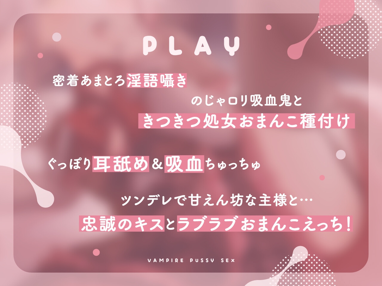 【密着あまとろ淫語囁き】吸血鬼おま〇こえっち～眷属ちんぽで儂と交わうのじゃっ～【KU100】