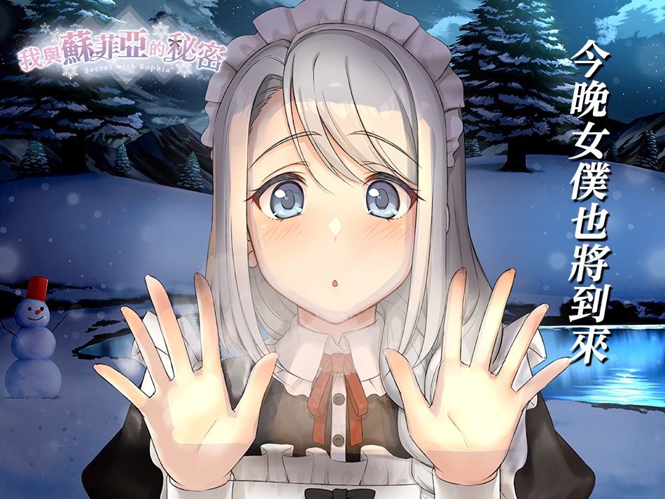 [R18] 我與蘇菲亞的秘密【中文繁體版】