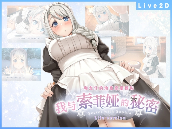 我与索菲娅的秘密 -Lite version-【中文简体版】