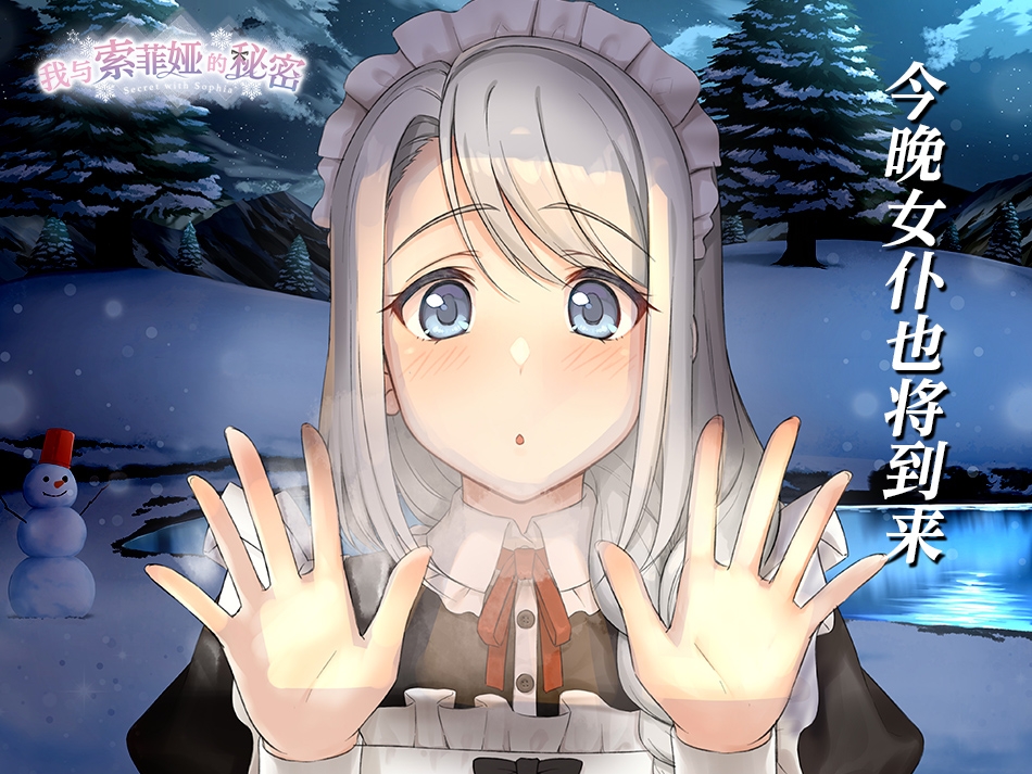 我与索菲娅的秘密 -Lite version-【中文简体版】