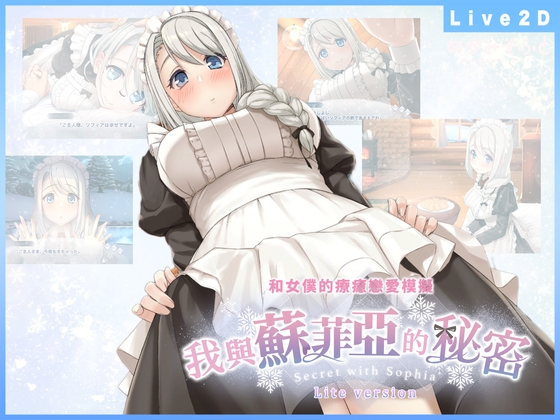 我與蘇菲亞的秘密 -Lite version-【中文繁體版】