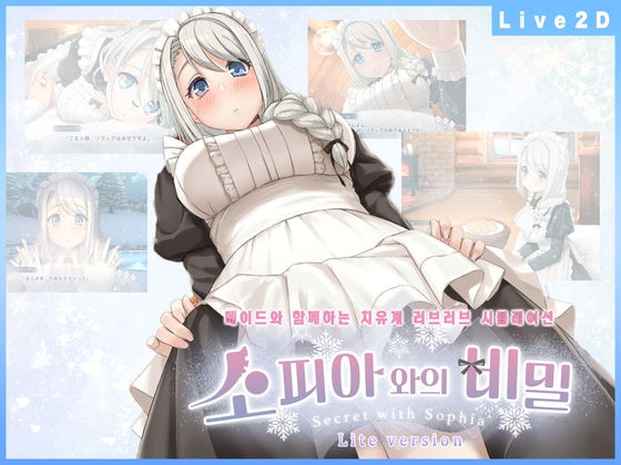 소피아와의 비밀 -Lite version-【한국어판】