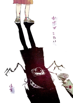 【英語版】かげがこわい