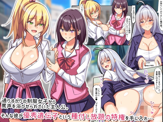 種付けやりたい放題!優秀遺伝子と認められた童貞の俺が制服女子とセックスまくるなんて!!