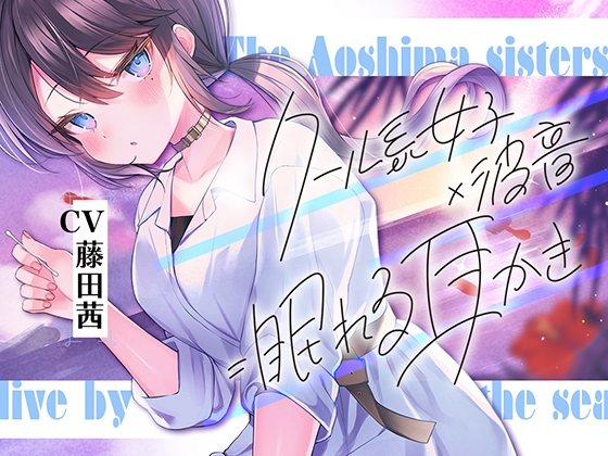 【繁体中文版】海姉妹・次女 ～普段はクールなお姉さんと波音や汽笛を聴きながらのんびりASMR～【CV.藤田茜】