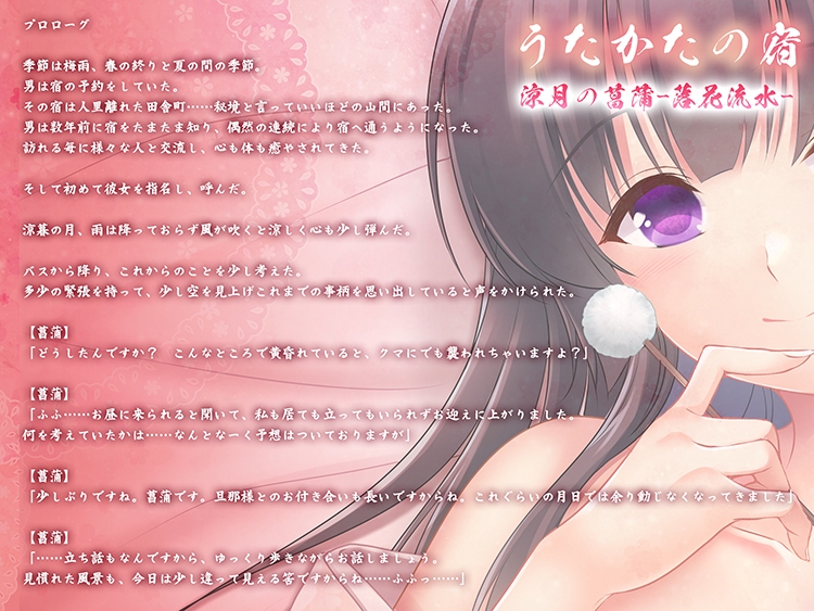 【キス・耳舐め・情交】うたかたの宿 涼月の菖蒲-落花流水-【バイノーラル・癒やし】