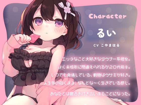 おとなしいけど性欲が強い僕のダウナー系彼女