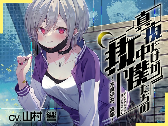 【繁体中文版】【真夜中ASMR】真夜中だけが僕たちの救い～不良少女、真凛～【山村響】