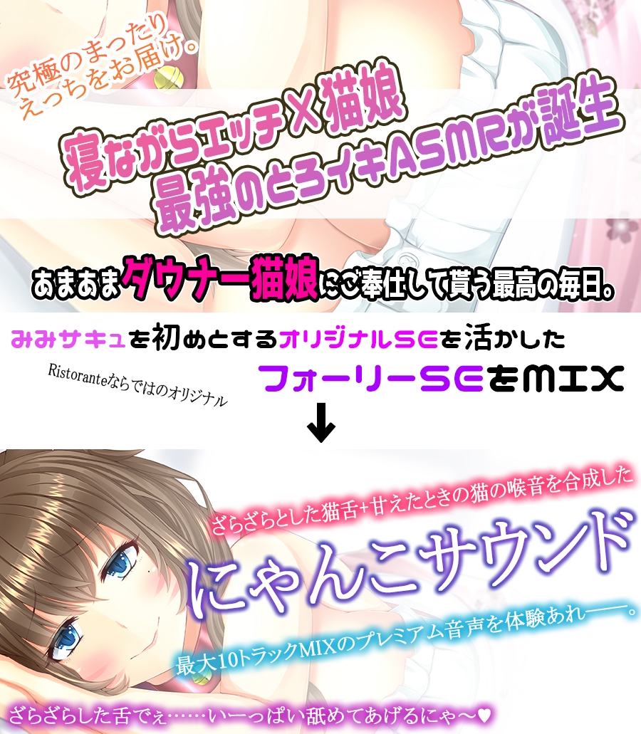 【究極の寝ながらゆる甘えっち】あまあまデレデレダウナー猫娘の超密着とろイキ搾精の日々 ～フォーリープレミアムにゃんこサウンド～【KU100収録】