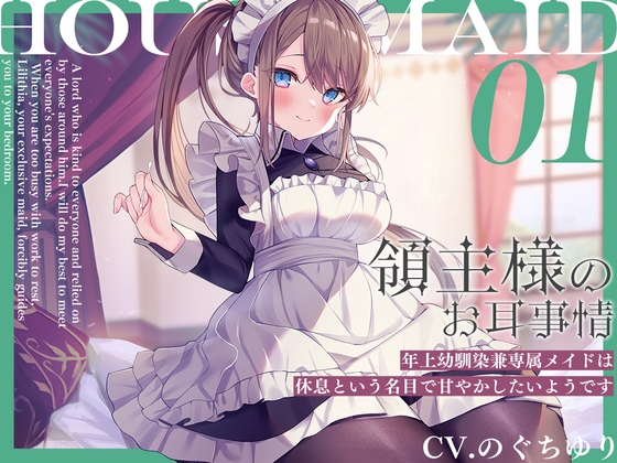 【簡体中文版】領主様のお耳事情～年上幼馴染兼専属メイドは、休息という名目で甘やかしたいようです【CV.のぐちゆり】
