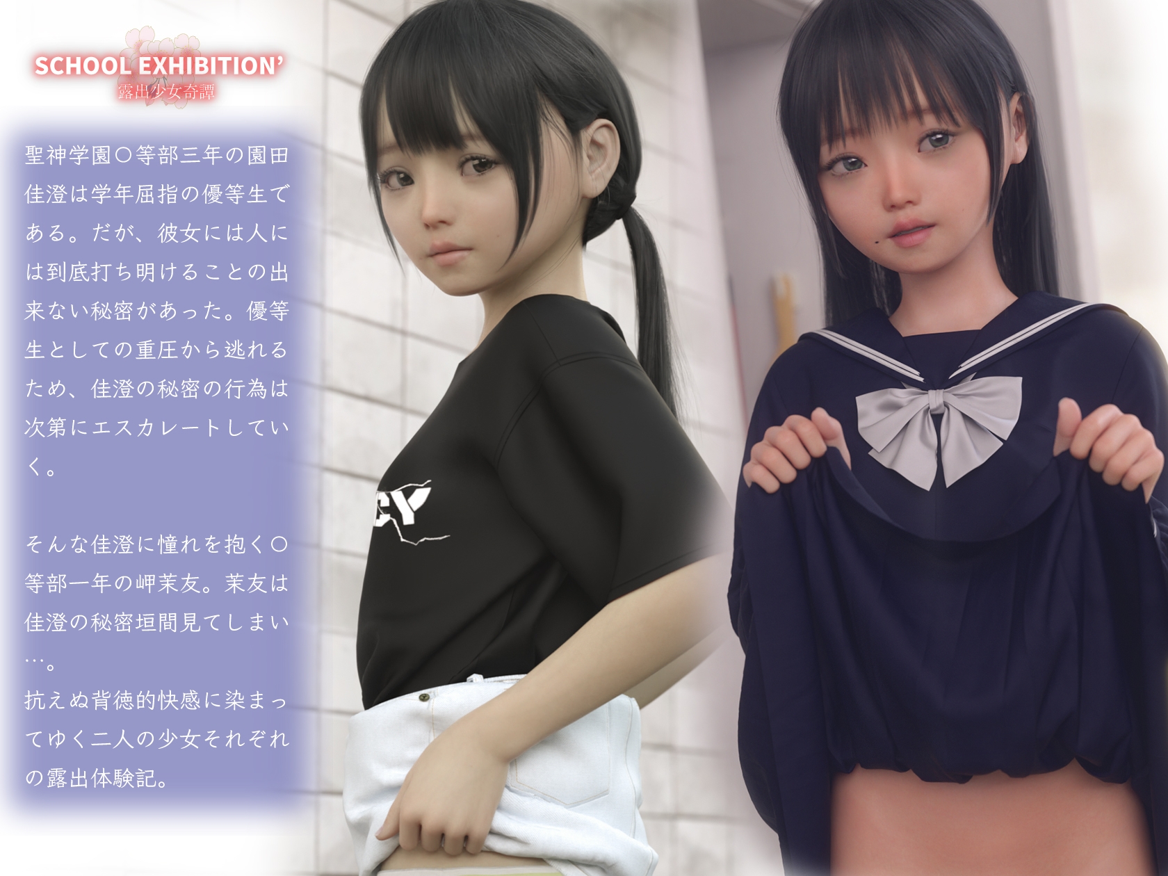 SCHOOL EXHIBITION' 露出少女奇譚