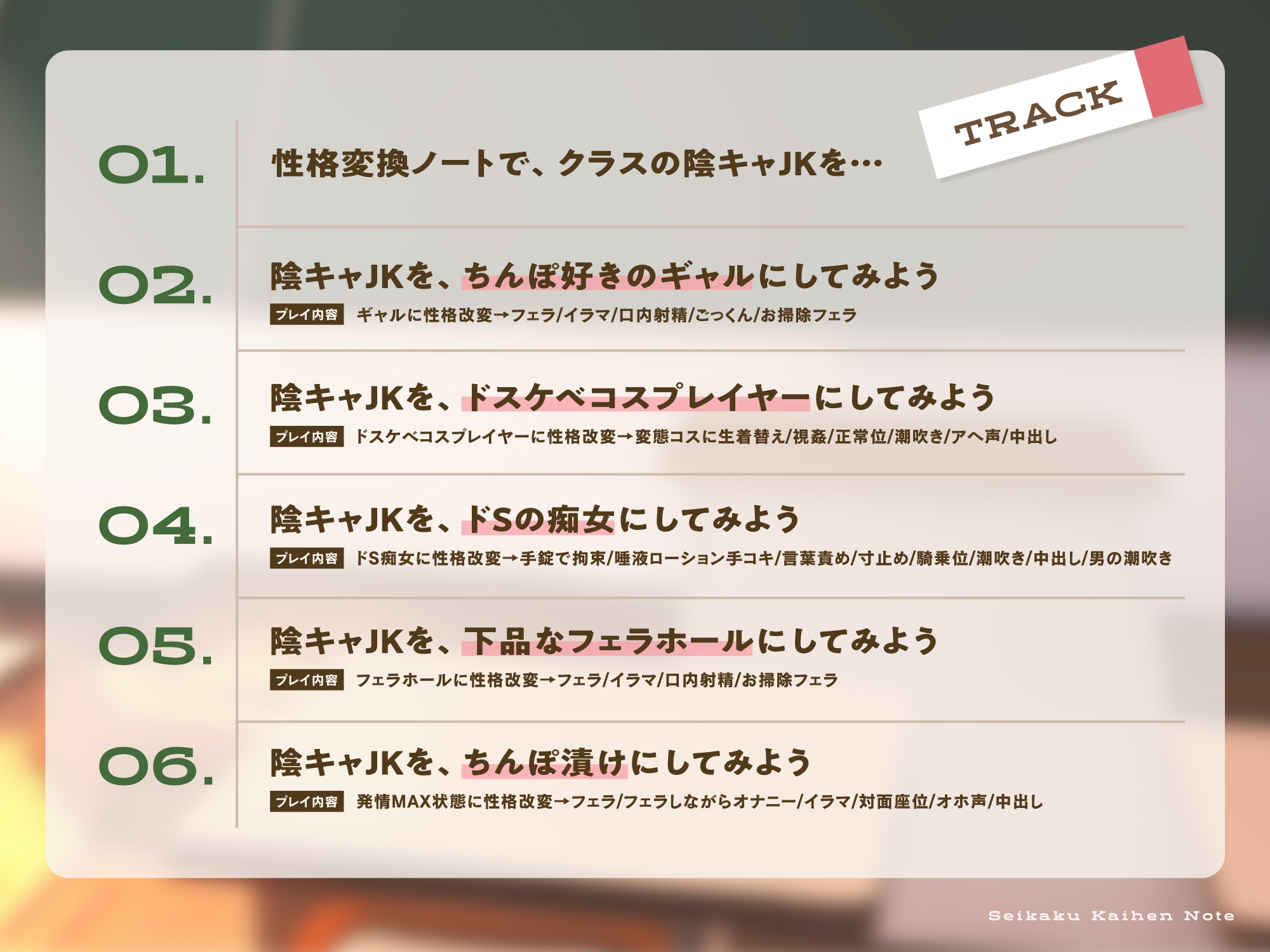 【期間限定330円!】性格改変ノート〜眼鏡っ子地味陰キャJKを強制ドスケベ化チンポ漬け計画【1作品で6人格】