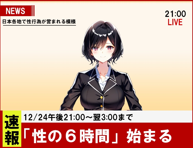 性の6時間～クリスマス限定で超能力を得た男の復讐～