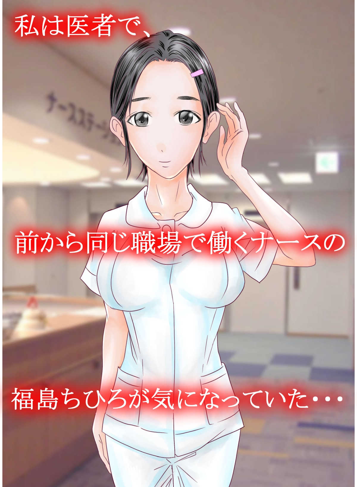 実録!?若妻ナースの睡眠姦とM女調教