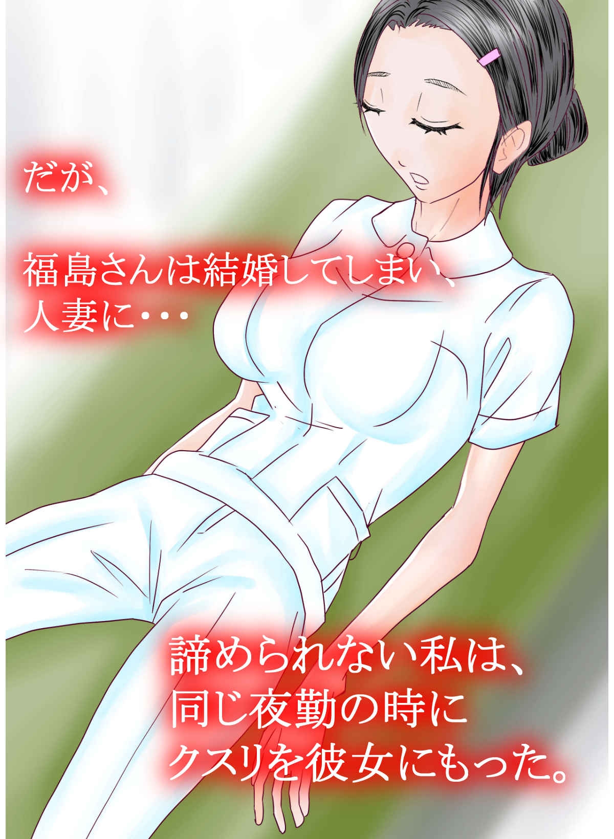 実録!?若妻ナースの睡眠姦とM女調教