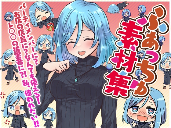 ふぁっちゅ素材集!～R18版～