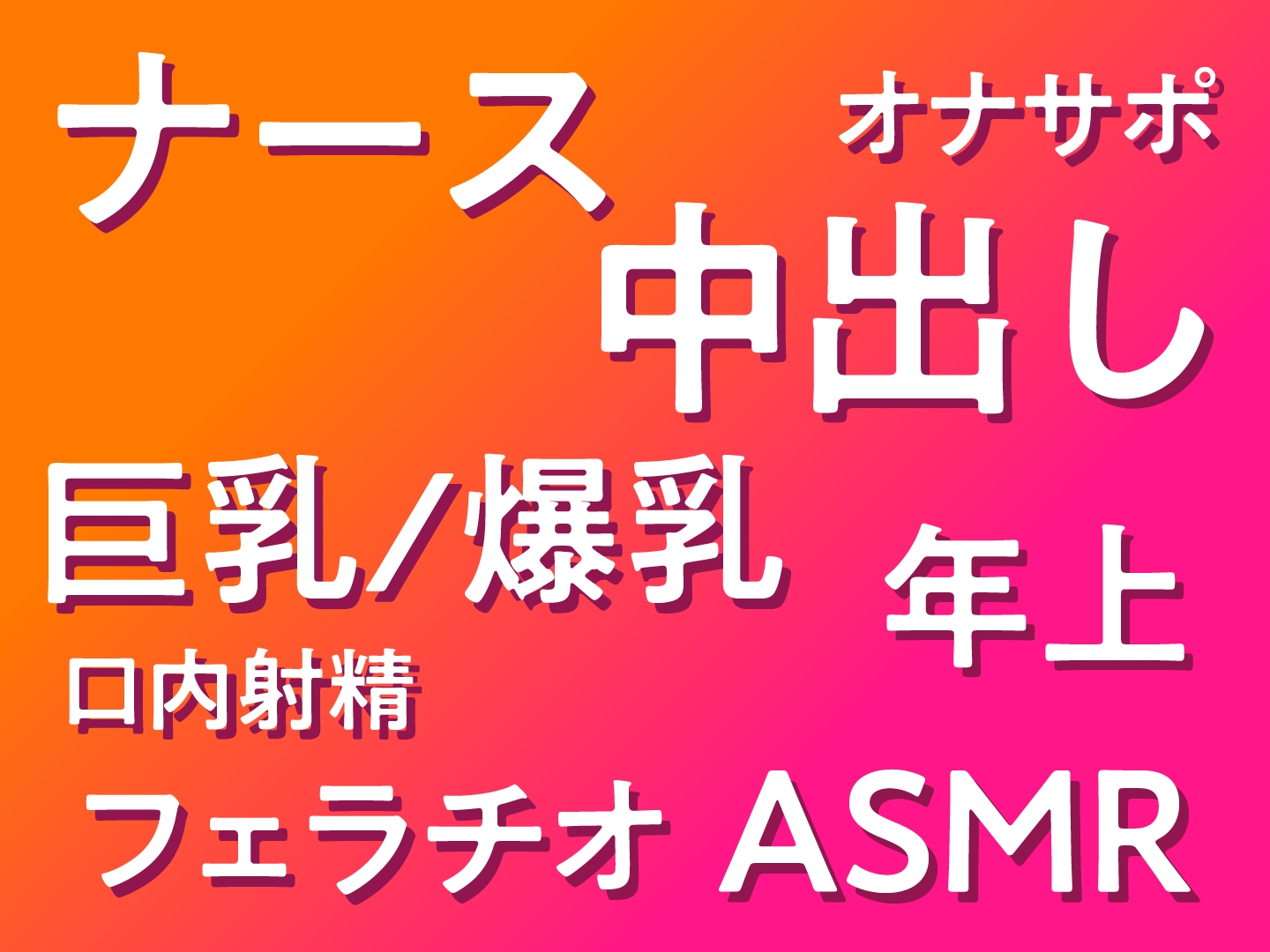 【期間限定110円】ど清楚ナースのオホ声えっち ～夜の病室で思春期ザーメン全搾り～