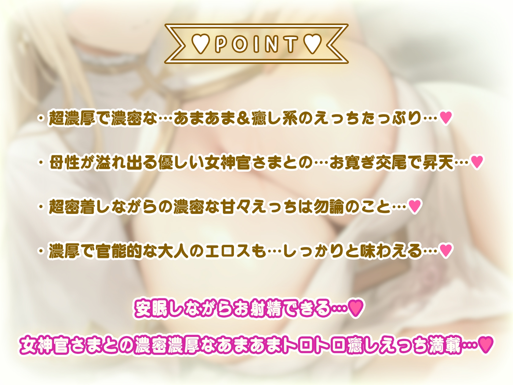 【6月17日まで限定3大特典付き!】【全編あまあま】あまトロ聖女♪~安眠しながらお射精できる♪~あまあま女神官さまの癒したっぷり超密着濃密えっち♪【KU100】