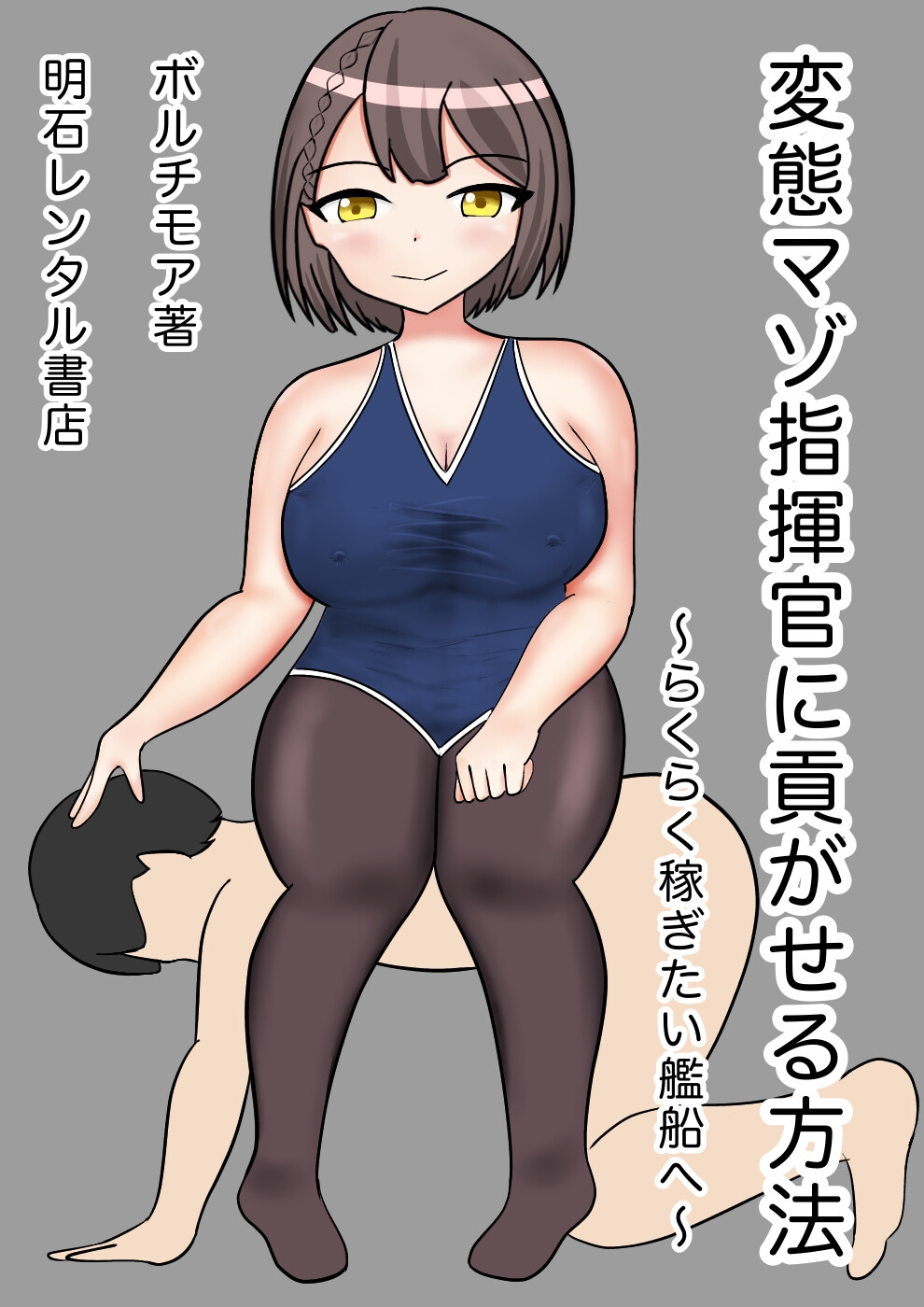 変態マゾ指揮官専用レンタルSHOPでボルチモアの水着レンタル・オプション(チャットオナサポ)付きを頼んでみた