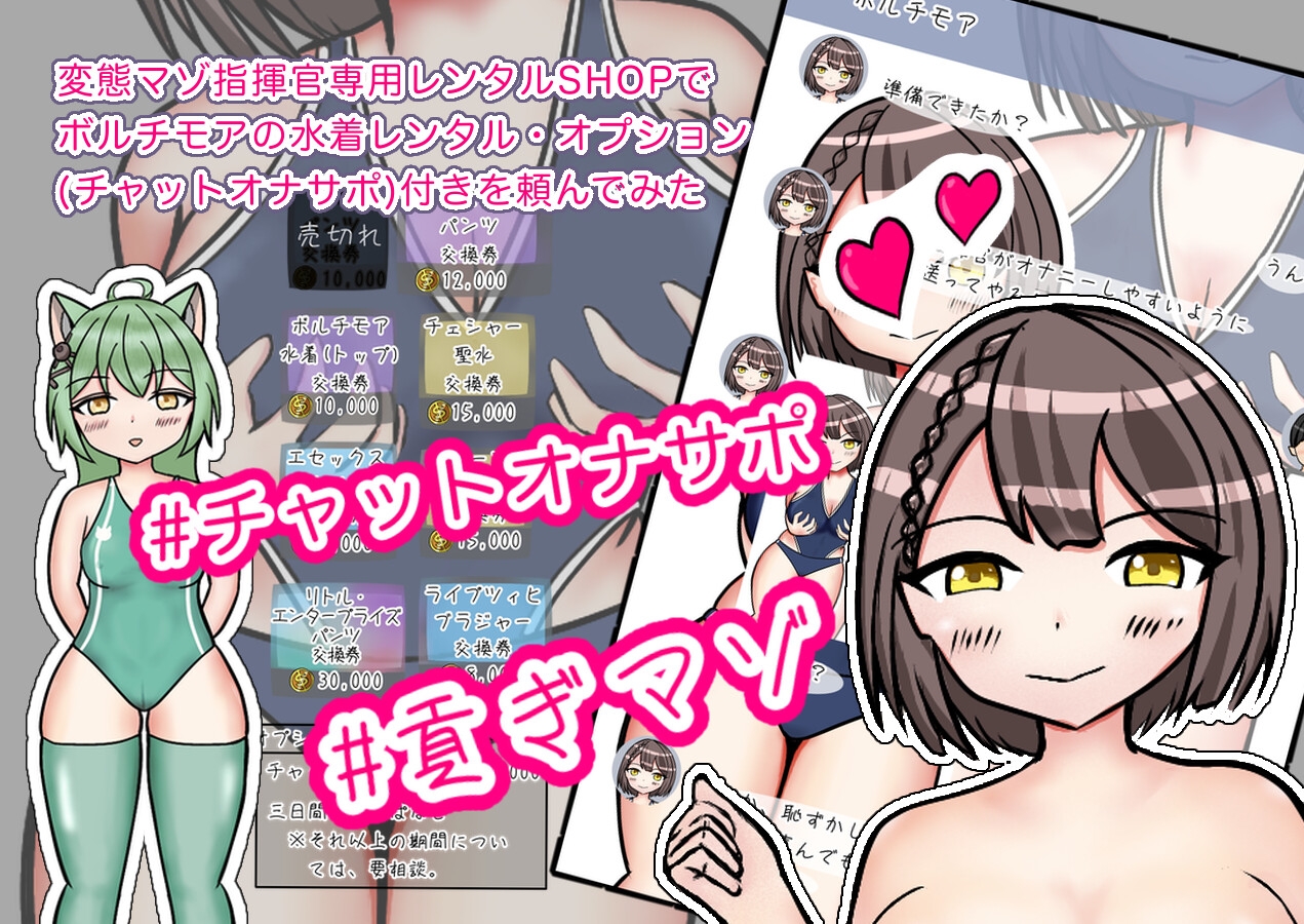 変態マゾ指揮官専用レンタルSHOPでボルチモアの水着レンタル・オプション(チャットオナサポ)付きを頼んでみた