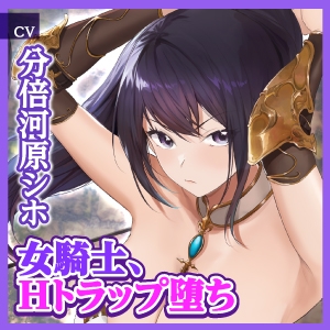 【KU100】自称エッチなことが大嫌いな女騎士がドスケベなダンジョンへ任務に行ったら見事に肉便器になりましたwww ～快楽トラップにハマって堕ちる最強のクール騎士～