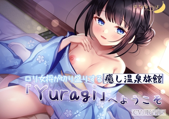 ロリ女将が切り盛りする癒し温泉旅館「Yuragi」へようこそ 【KU100】