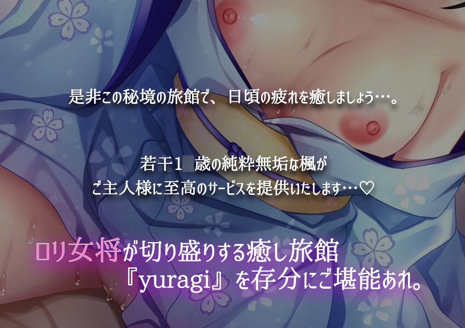 ロリ女将が切り盛りする癒し温泉旅館「Yuragi」へようこそ 【KU100】