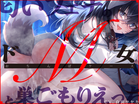 【簡体中文版】【ライブフォーリー】匂いフェチのドM女と巣ごもりえっち「おちんぽケースのお尻叩きお願いします」