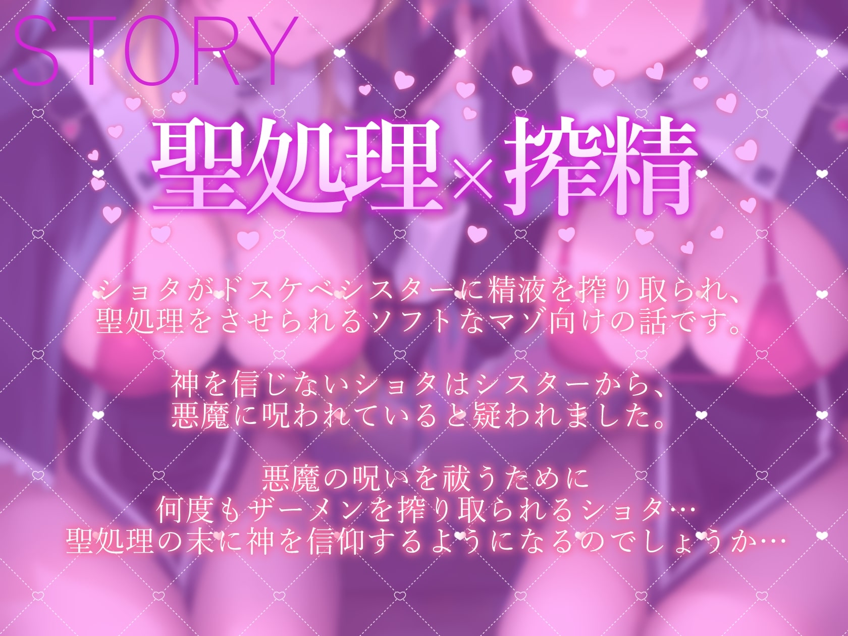 ドスケベシスターの淫らな聖処理の誘惑【無神論ショタから何度も精液を搾り取り、偉大なる神を信仰させる話】