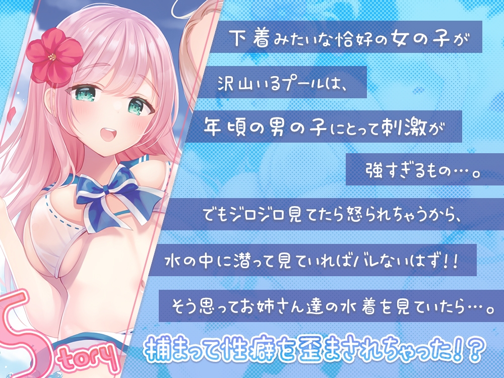 プールサイドで性癖歪ませ計画~プールに入る度、思い出して勃起する身体にしてあげる♪~