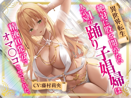 【期間限定110円】【異世界転生】絶対に股を開かない人気No.1の踊り子娼婦は精液10発分でオマ○コさせてくれた。