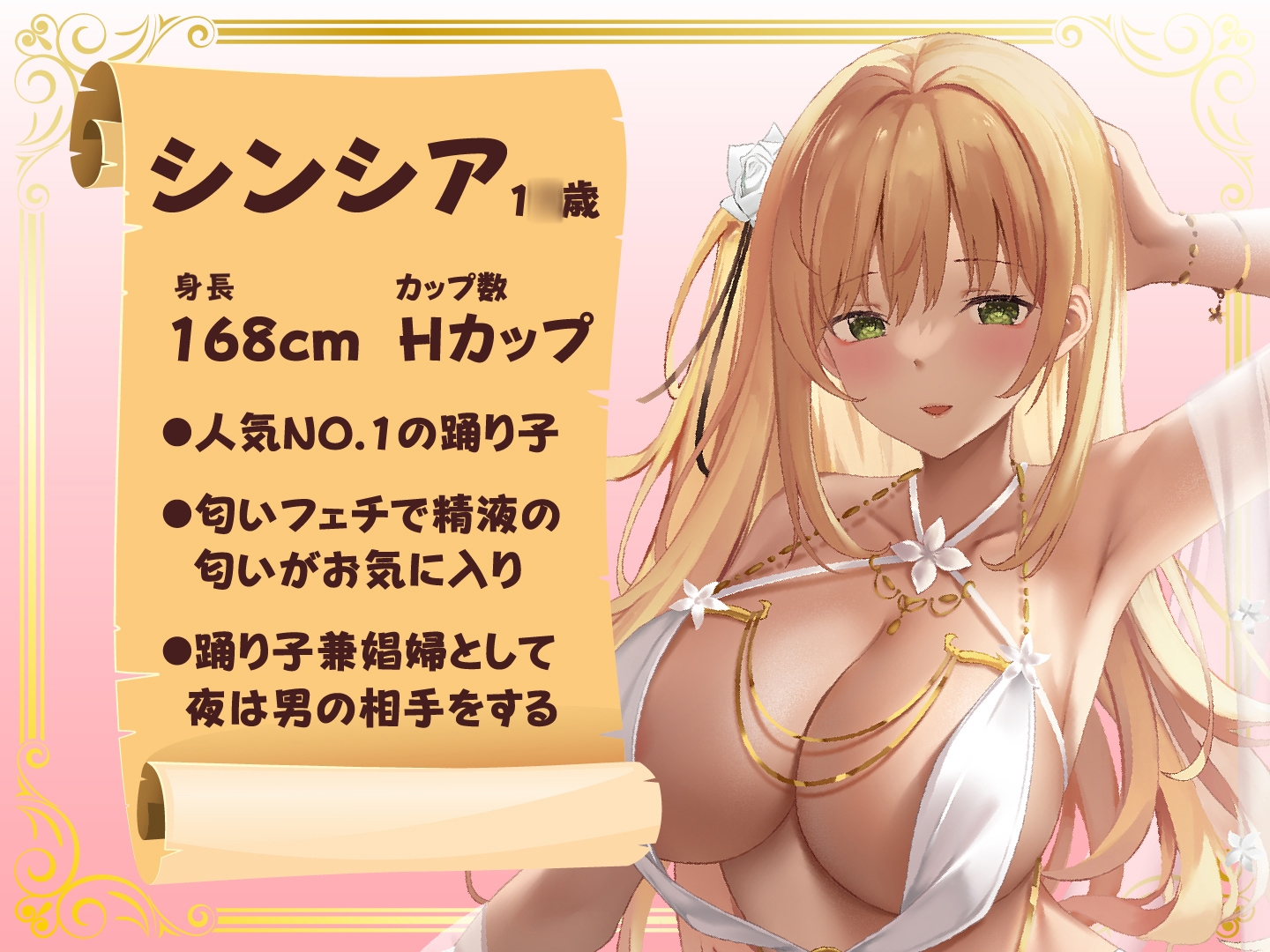 【期間限定110円】【異世界転生】絶対に股を開かない人気No.1の踊り子娼婦は精液10発分でオマ○コさせてくれた。