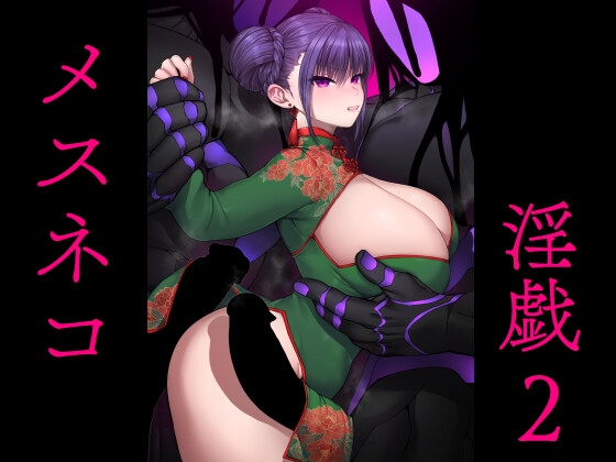 【韓国語版】メスネコ淫戯2