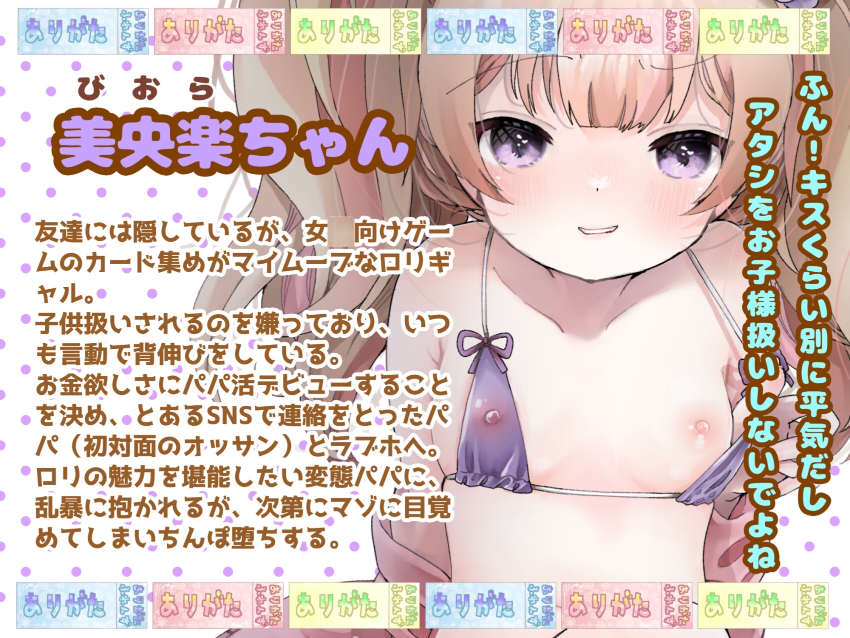 【おほ声】わからせてね!美央楽ちゃん! 〜ツンデレロリギャルがパパ活デビューする話〜【ツンデレロリ】