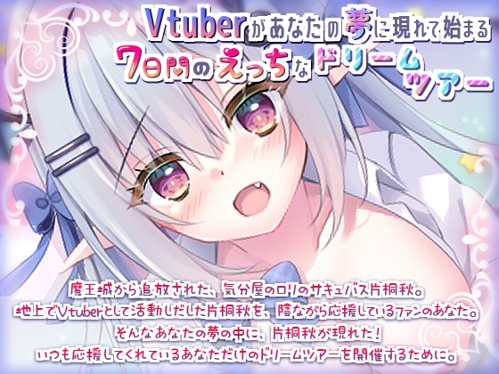 【バイノーラル】あなたの夢の中で搾り取る!Vtuber片桐秋の7日間えっちなドリームツアー～【ASMR】