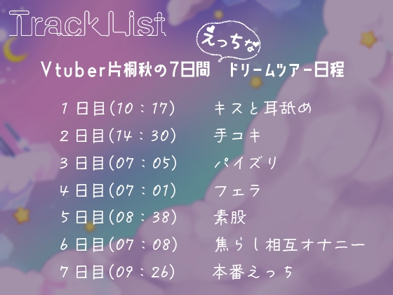 【バイノーラル】あなたの夢の中で搾り取る!Vtuber片桐秋の7日間えっちなドリームツアー～【ASMR】